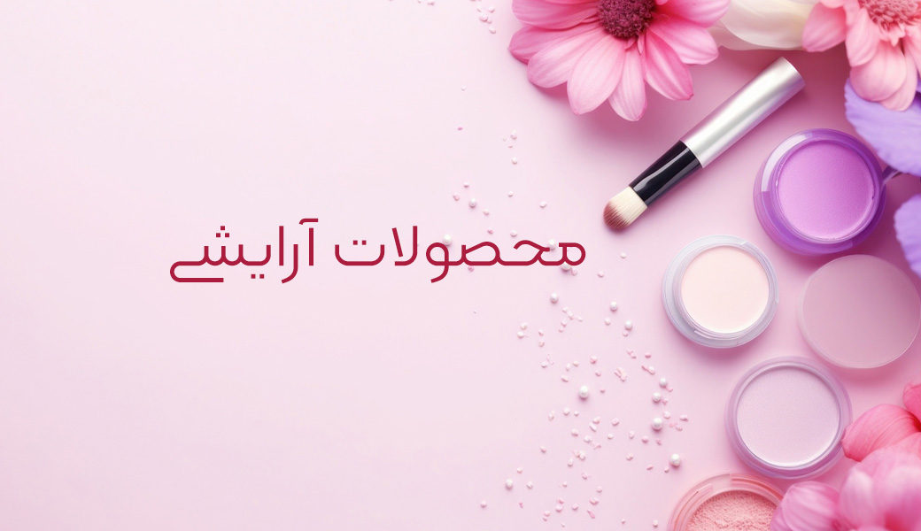 محصولات آرایشی